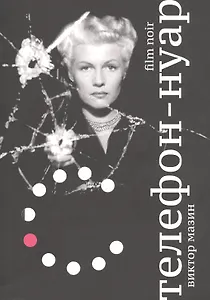 Телефон-нуар