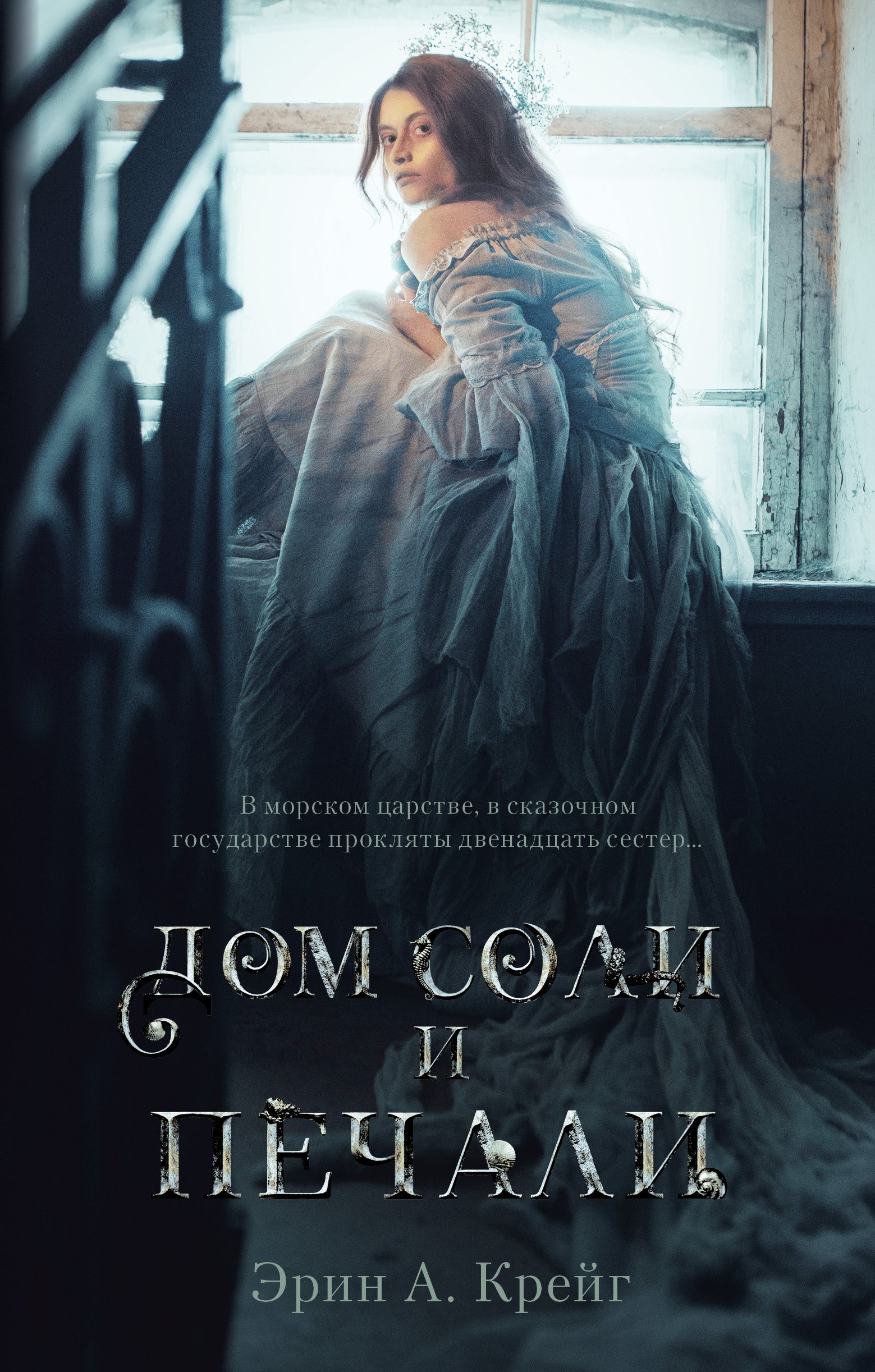 

Дом соли и печали