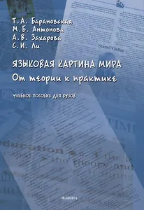 Языковая картина мира: от теории к практике: учебное пособие для вузов