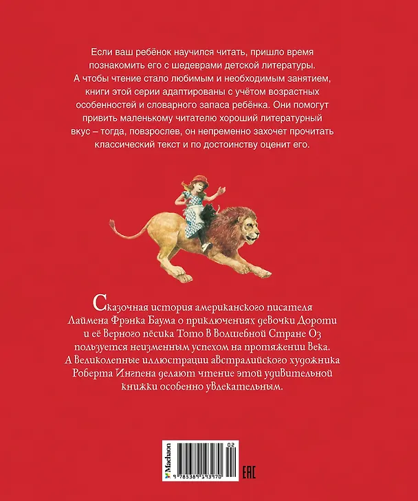 Книга Удивительный волшебник из Страны Оз (Лаймен Фрэнк Баум) — 2