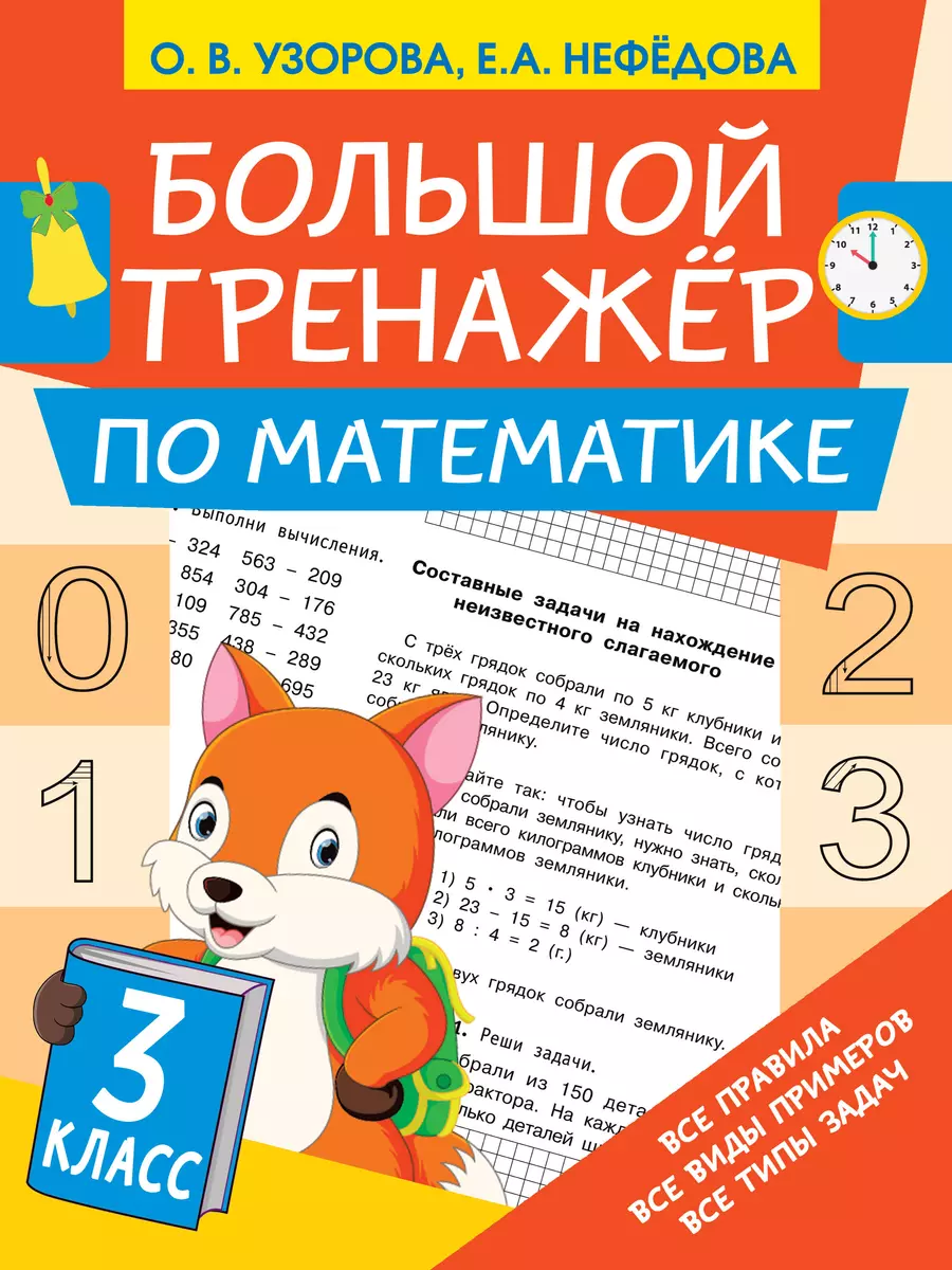 Большой тренажёр по математике 3 класс (Ольга Узорова) - купить книгу с  доставкой в интернет-магазине «Читай-город». ISBN: 978-5-17-138750-1