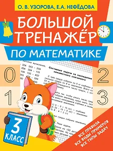 Большой тренажёр по математике 3 класс