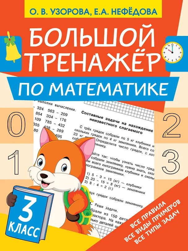 Книга Большой тренажёр по математике 3 класс (Ольга Узорова) — 1