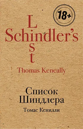 Книга Список Шиндлера (Томас Кенилли)