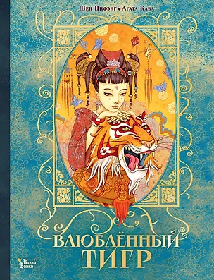 Книга Влюбленный тигр (Цифэнг Шен)