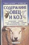 Содержание овец и коз (мПХ)