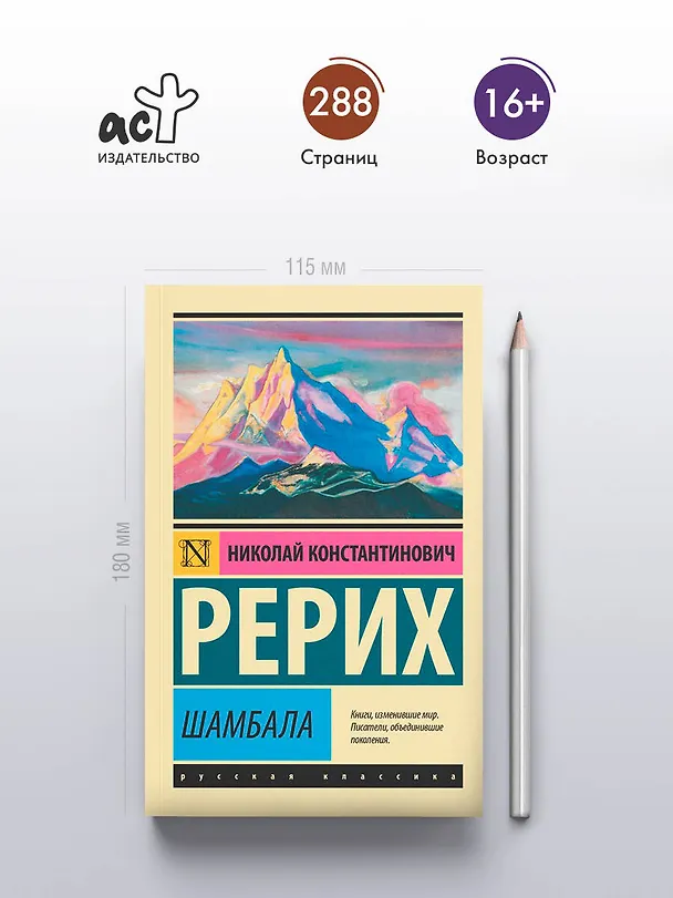 Книга Шамбала (Николай Рерих) — 5
