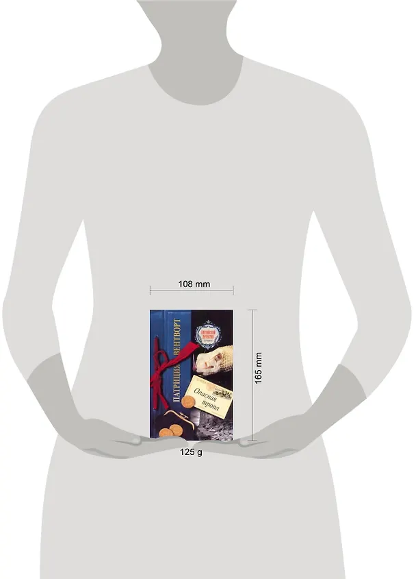 Книга Опасная тропа : [роман] (Патриция Вентворт) — 2