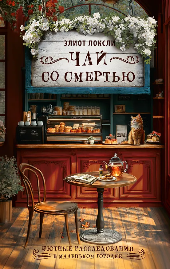 Книга Чай со смертью (Элиот Локсли) — 1