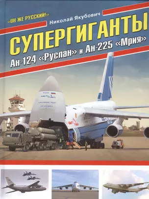 Супергиганты Ан-124 «Руслан» и Ан-225 «Мрия». «Он же русский!» — 2523096 — 1