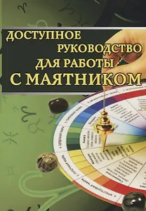 Доступное руководство для работы с маятником
