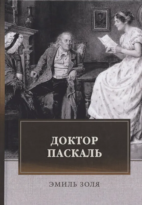 Книга Доктор Паскаль (Эмиль Золя) — 1