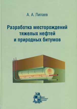 Разработка месторождений тяжелых нефтей и природных битумов — 2979910 — 1