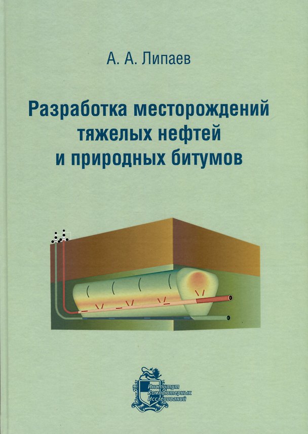 Книга Разработка месторождений тяжелых нефтей и природных битумов (Александр Липаев) — 1
