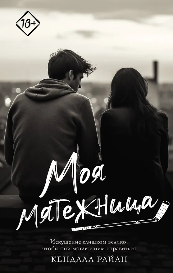 Книга Моя мятежница (Кендалл Райан) — 1