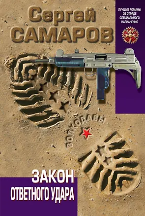 Книга Закон ответного удара (Сергей Самаров)