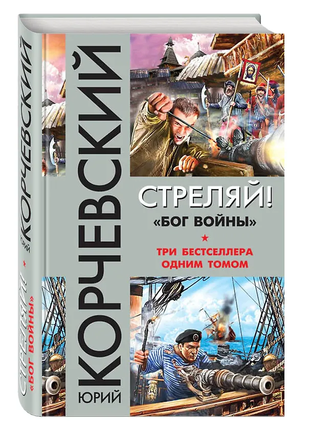 Книга Стреляй! «Бог войны» (Юрий Корчевский) — 4