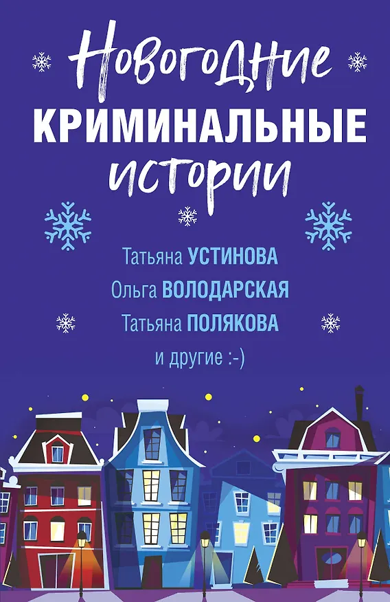 Книга Новогодние криминальные истории (Татьяна Устинова) — 1