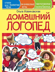 Домашний логопед. Чистоговорки, скороговорки, пальчиковые игры, стихи для развития речи