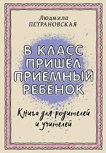 В класс пришел приемный ребенок