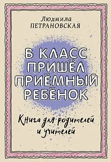 В класс пришел приемный ребенок