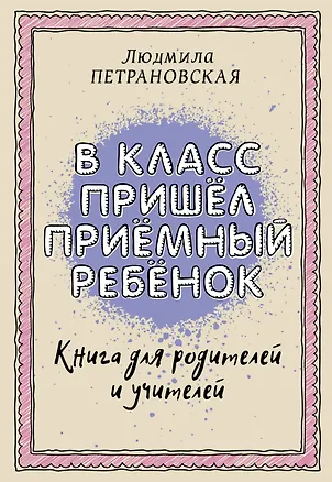 Книга В класс пришел приемный ребенок (Людмила Петрановская)