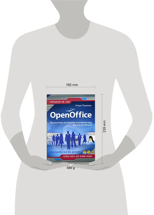 Книга Open Office (+CD) (И. Пащенко) — 2