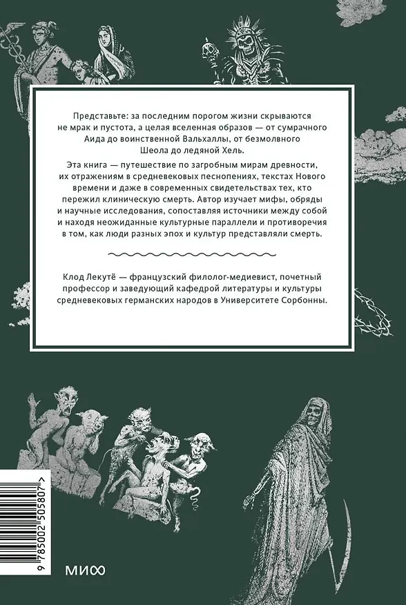 Книга Мифы о смерти. От островов блаженных и знаков-предвестников до дьявольских рыцарей и дара бессмертия (Клод Лекутё) — 2