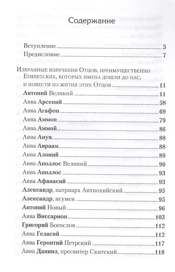 Книга Избранные творения. Отечник (Игнатий Брянчанинов) — 2
