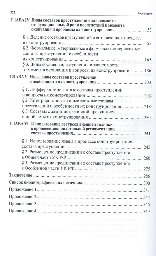 Книга Конструирование состава преступления.Теория и практика.Монография. () — 3