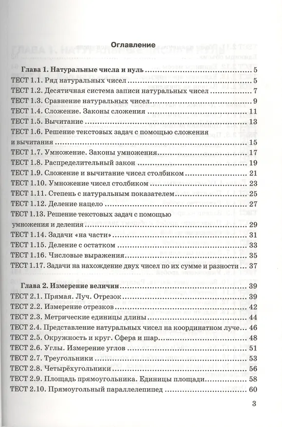 Книга Тесты по математике. 5 класс. ФГОС (к новому учебнику) (Сергей Журавлев) — 2