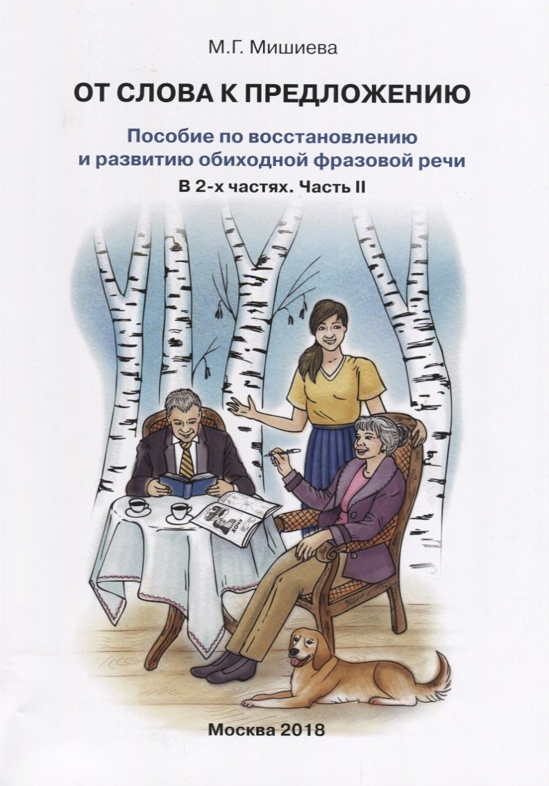 

От слова к предложению Пособие по восстановлению…т.2/2тт (илл. Буйносовой) (м) Мишиева