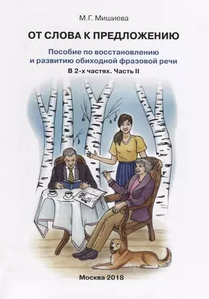 От слова к предложению Пособие по восстановлению…т.2/2тт (илл. Буйносовой) (м) Мишиева — 2644839 — 1