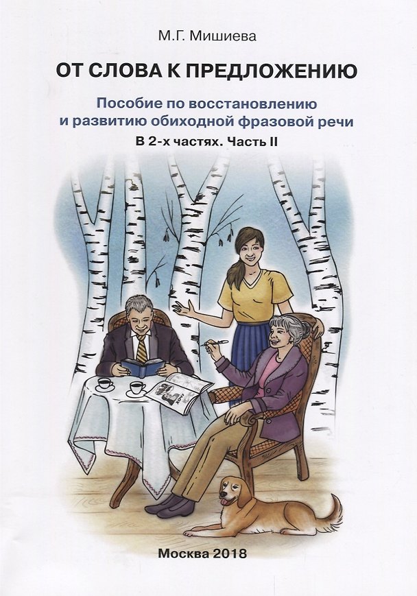 Книга От слова к предложению Пособие по восстановлению…т.2/2тт (илл. Буйносовой) (м) Мишиева () — 1