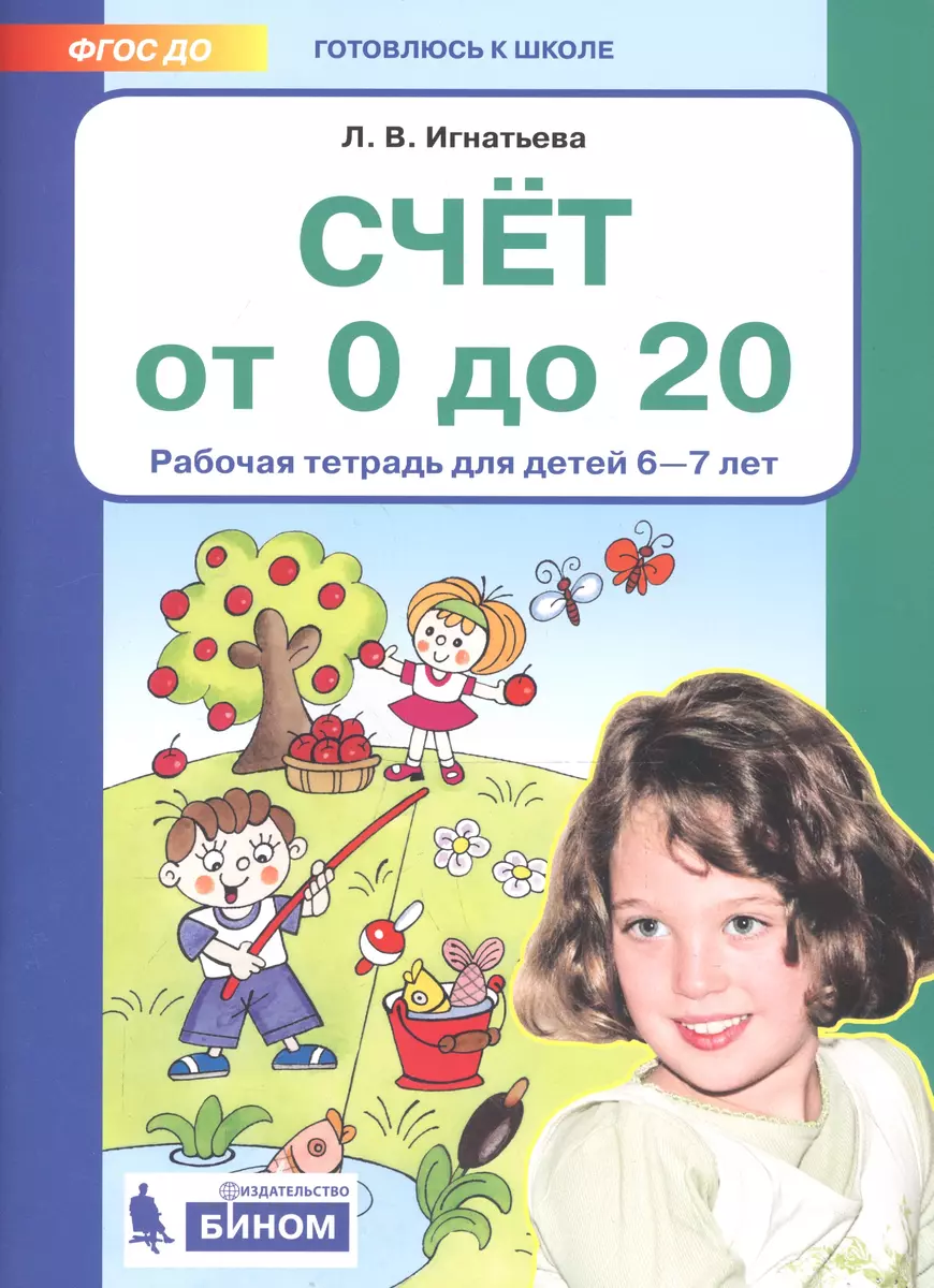 Счет от 0 до 20. Рабочая тетрадь для детей 6-7 лет (Лариса Игнатьева) -  купить книгу с доставкой в интернет-магазине «Читай-город». ISBN:  978-5-9963-3928-0