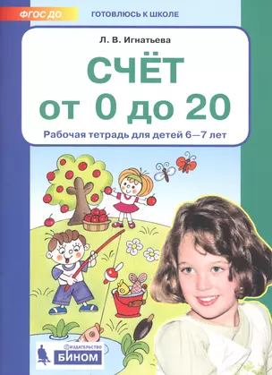 Счет от 0 до 20. Рабочая тетрадь для детей 6-7 лет — 2736712 — 1