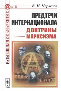 Предтечи Интернационала. Доктрины марксизма