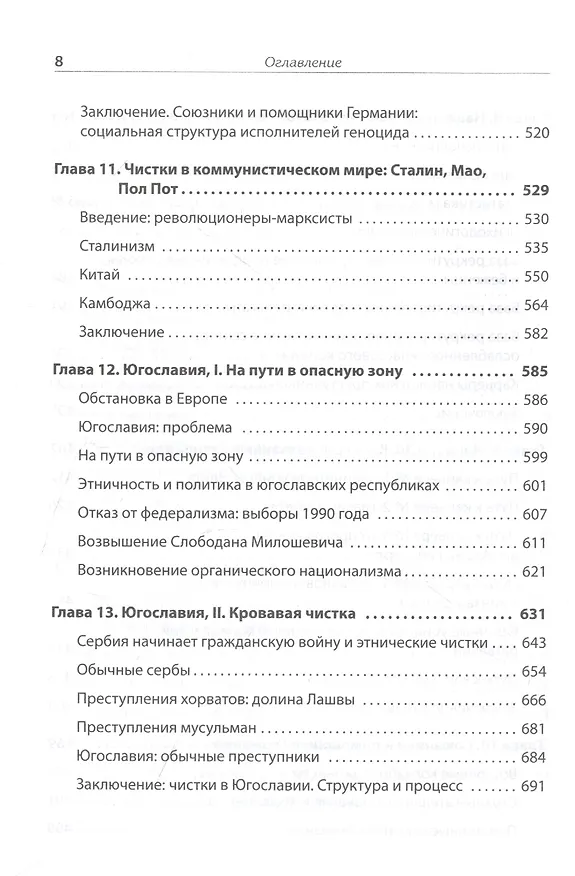 Книга Темная сторона демократии: объяснение этнических чисток (Майкл Манн) — 9