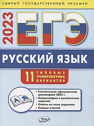 ЕГЭ 2023 Русский язык. Типовые тренировочные варианты — 2956971 — 1