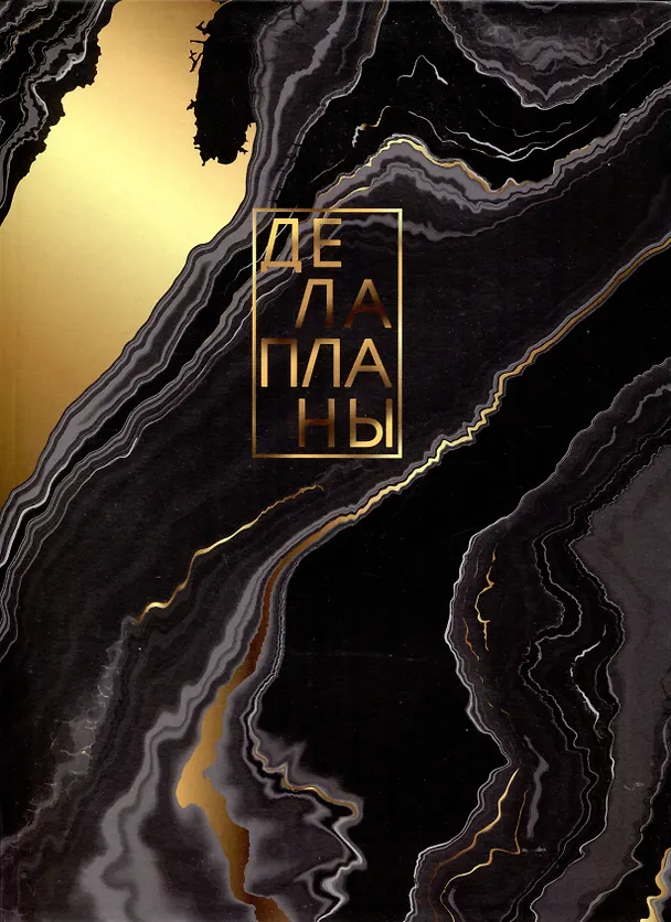 Книга для записей А4 80л кл. "Дела" инт.переплет, мат.лам, офсет 2994938 — 1
