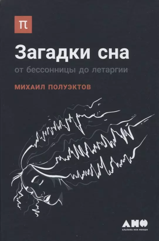 Загадки сна: От бессонницы до летаргии