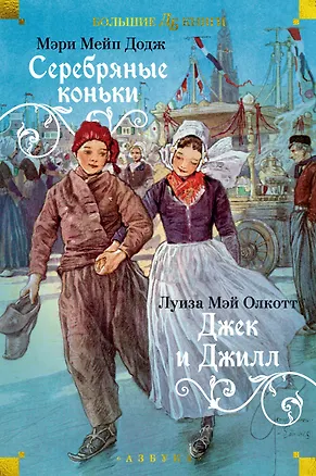 Книга Серебряные коньки. Джек и Джилл (Мери Додж, Луиза Мэй Олкотт)