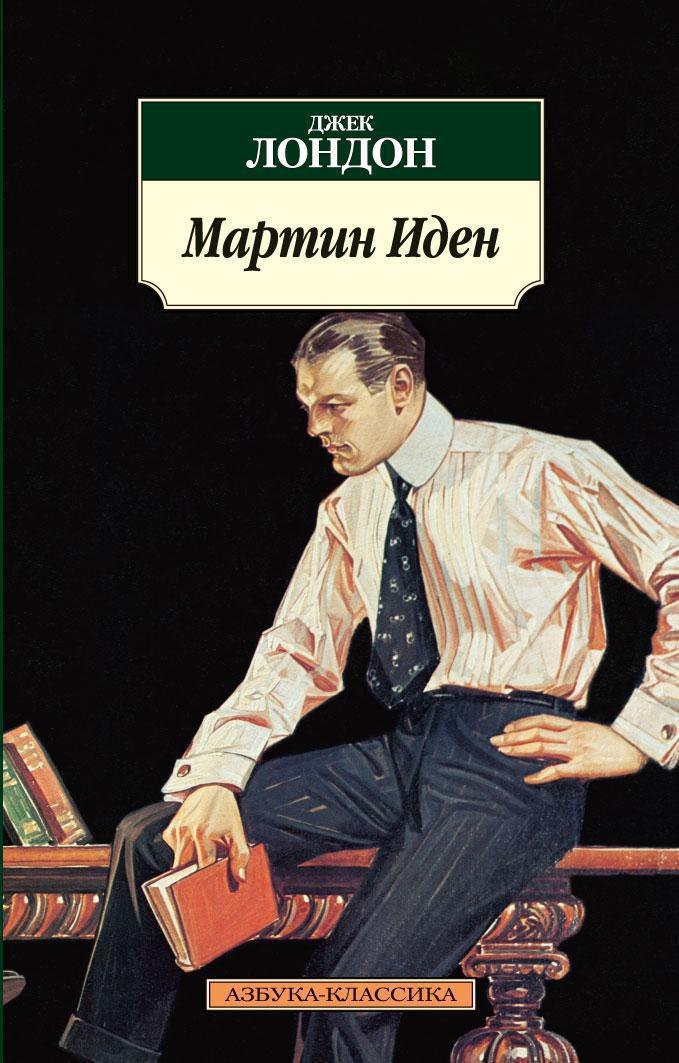 Джек Лондон Мартин Иден