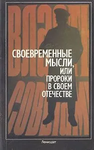 Своевременные мысли, или Пророки в своем Отечестве