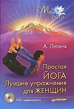 Простая йога. Лучшие упражнения для женщин (+ DVD с видеокурсом)