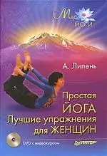 Простая йога. Лучшие упражнения для женщин (+ DVD с видеокурсом) — 2157286 — 1