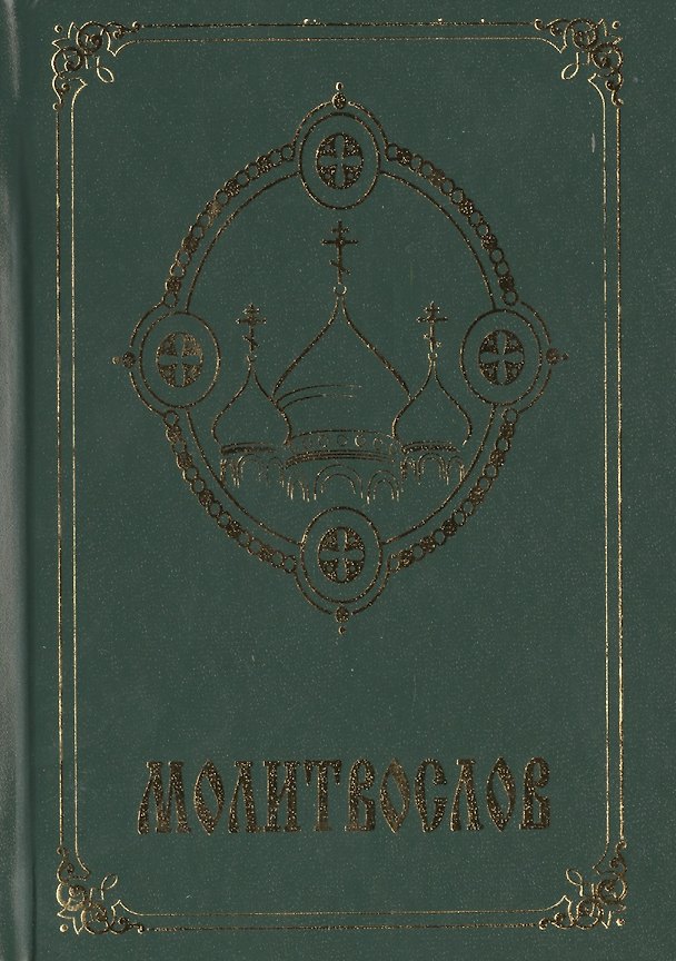 Книга Молитвослов Псалтирь Акафистник 3тт (компл. 3кн) (упаковка) () — 1