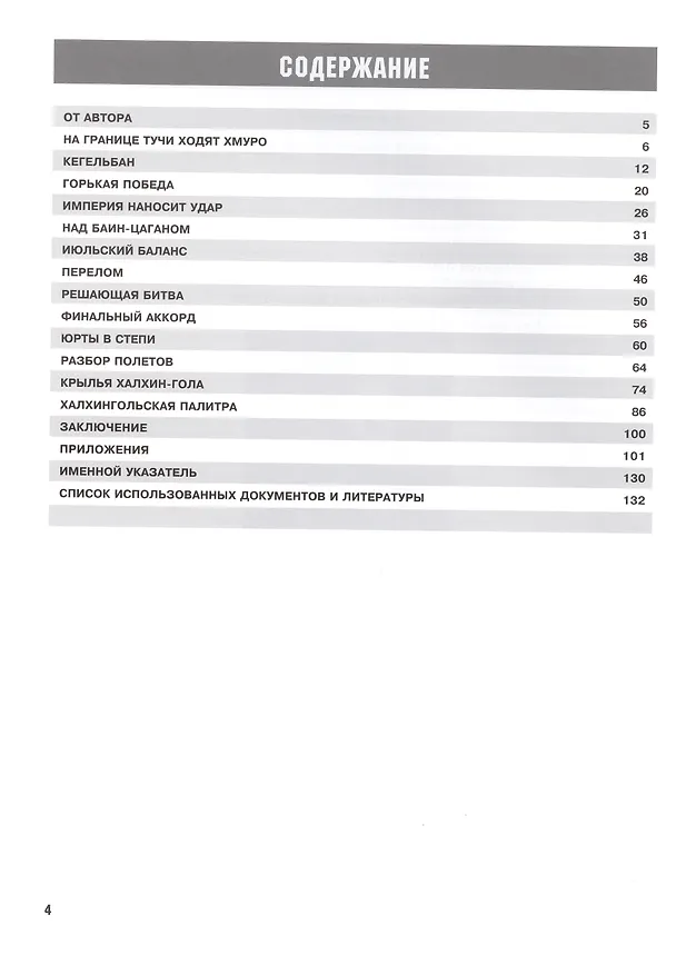Книга Битва над степью. Авиация в советско-японском вооруженном конфликте на реке Халхин-Гол. (Вячеслав Кондратьев) — 2