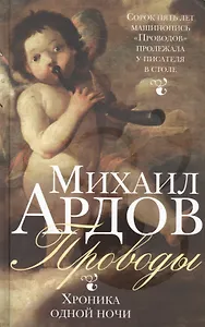 Проводы: Хроника одной ночи