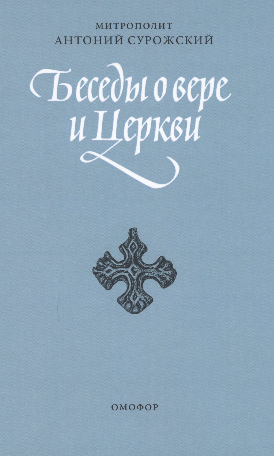 

Беседы о вере и церкви. 2-е издание, исправленное и дополненное